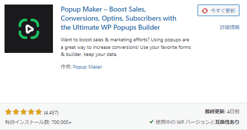 wordpressでポップアップ広告を作るための「Popupmaker」です。