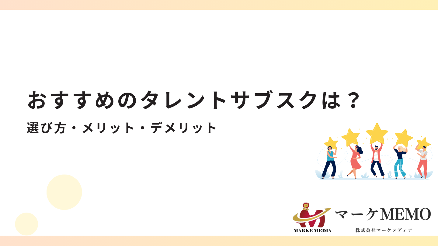 おすすめのタレントサブスクリプション10社比較！中小企業で安く！