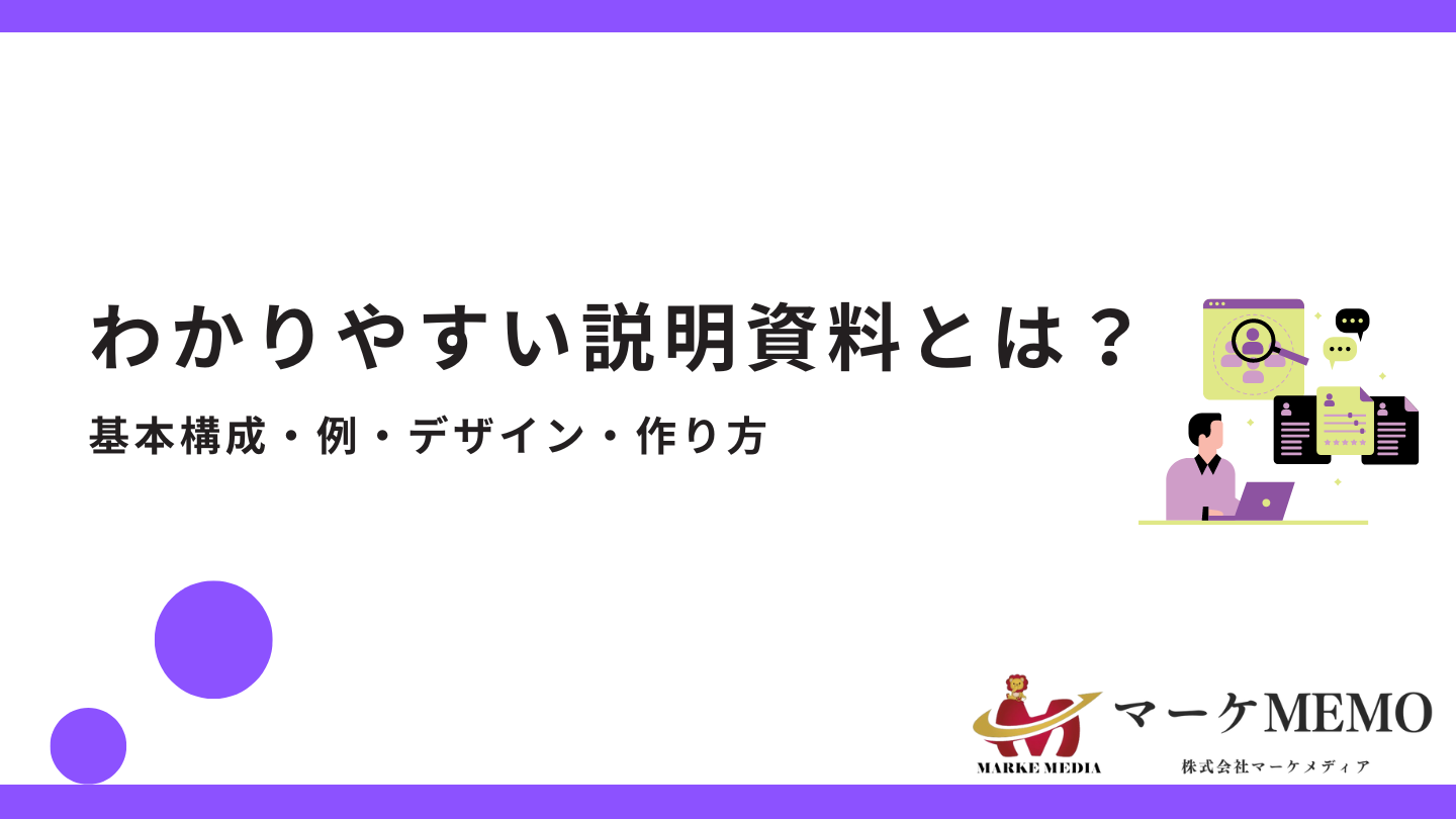 わかりやすい説明資料とは？