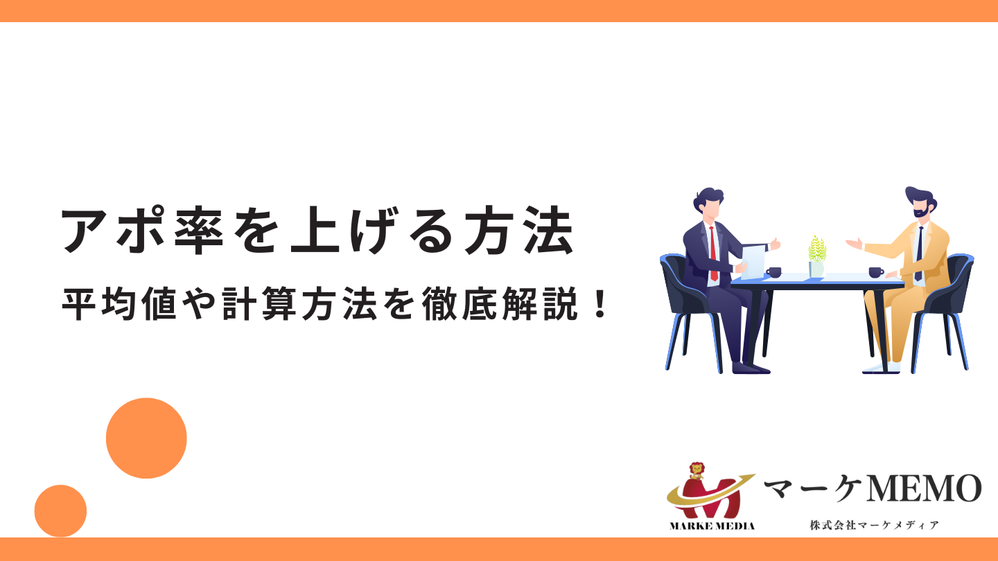 アポ率を上げる方法は？平均値や計算方法を徹底解説！