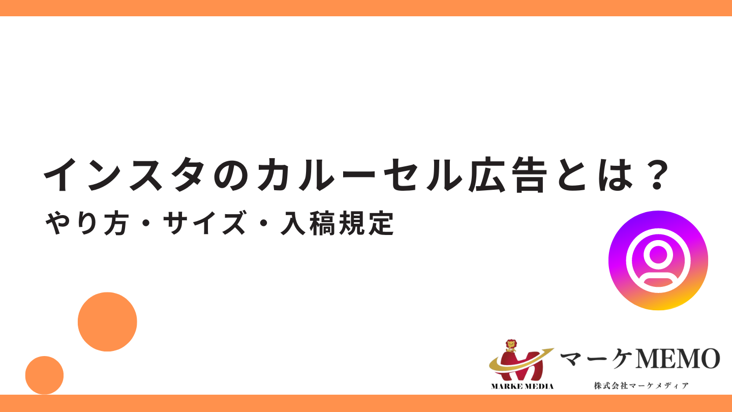 インスタのカルーセル広告とは？やり方やサイズと入稿規定