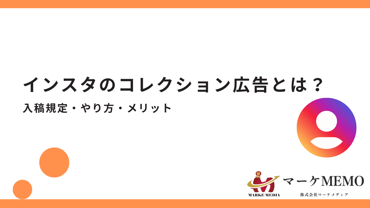 インスタのコレクション広告とは？