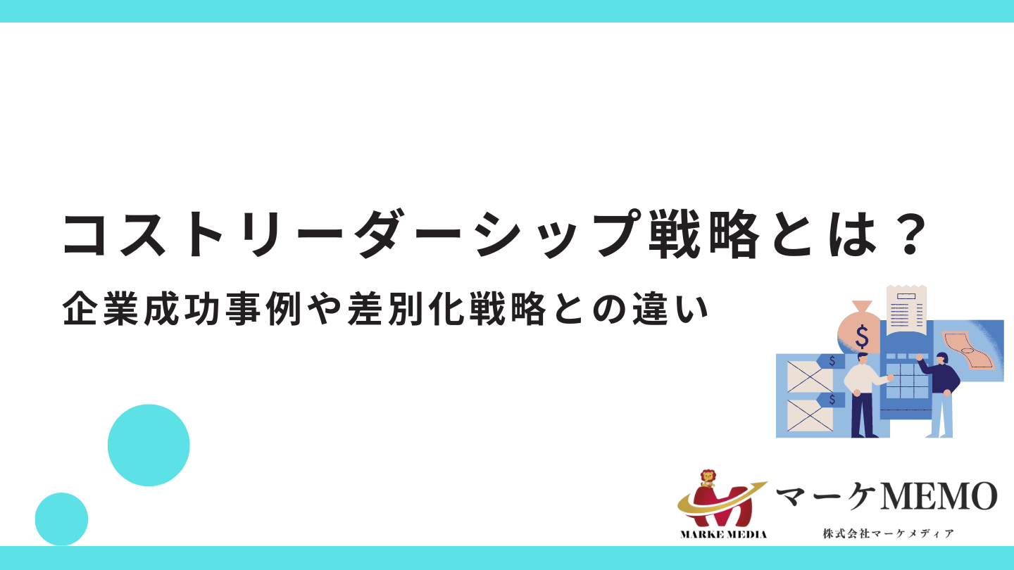 コストリーダーシップ戦略とは？企業成功事例や差別化戦略との違い