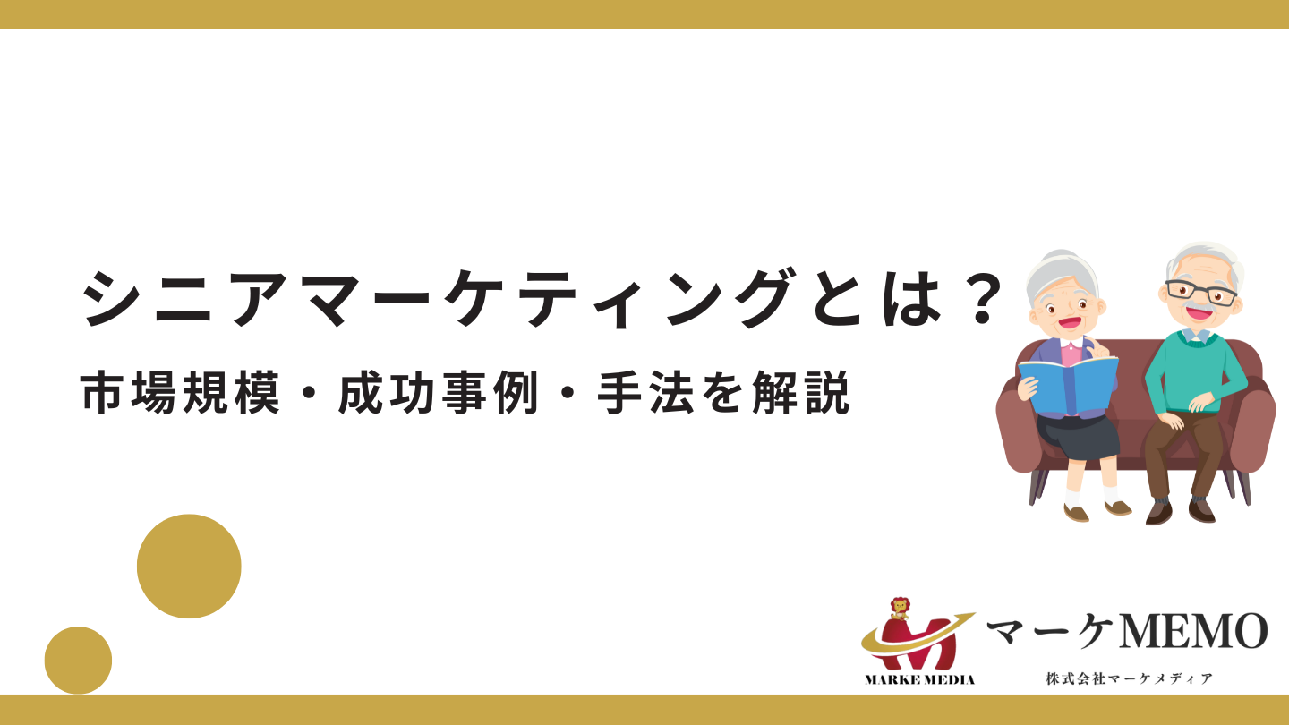 シニアマーケティングとは？