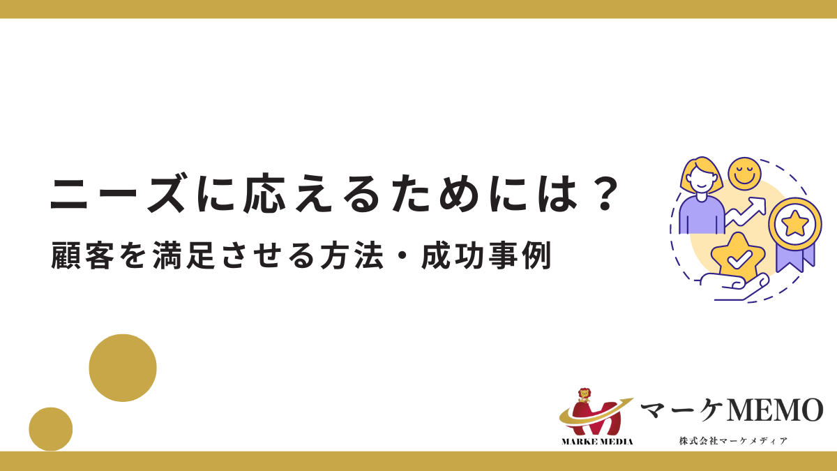 ニーズに応えるためには？ビジネスで顧客を満足させる簡単な方法