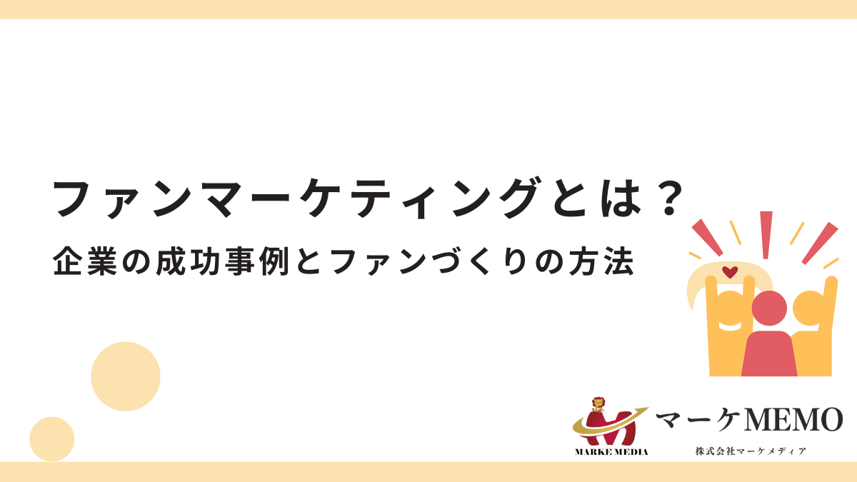 ファンマーケティングとは？