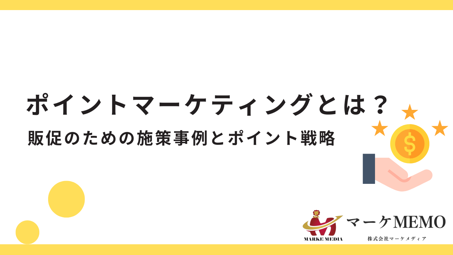 ポイントマーケティングとは？販促のための施策事例とポイント戦略