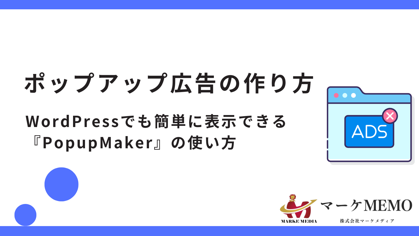 ポップアップ広告の作り方-WordPressでも簡単に表示で『PopupMaker』の使い方