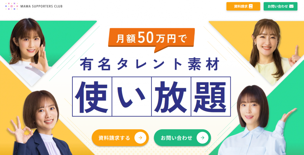 ママサポーターズクラブタレントサブスクリプション