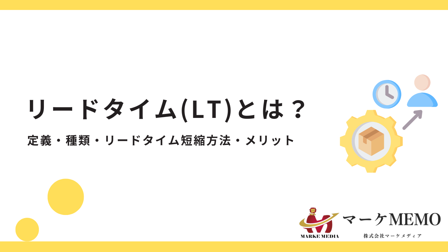 リードタイム(LT)とは？