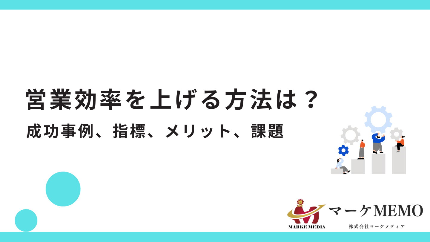 営業効率を上げる方法は？