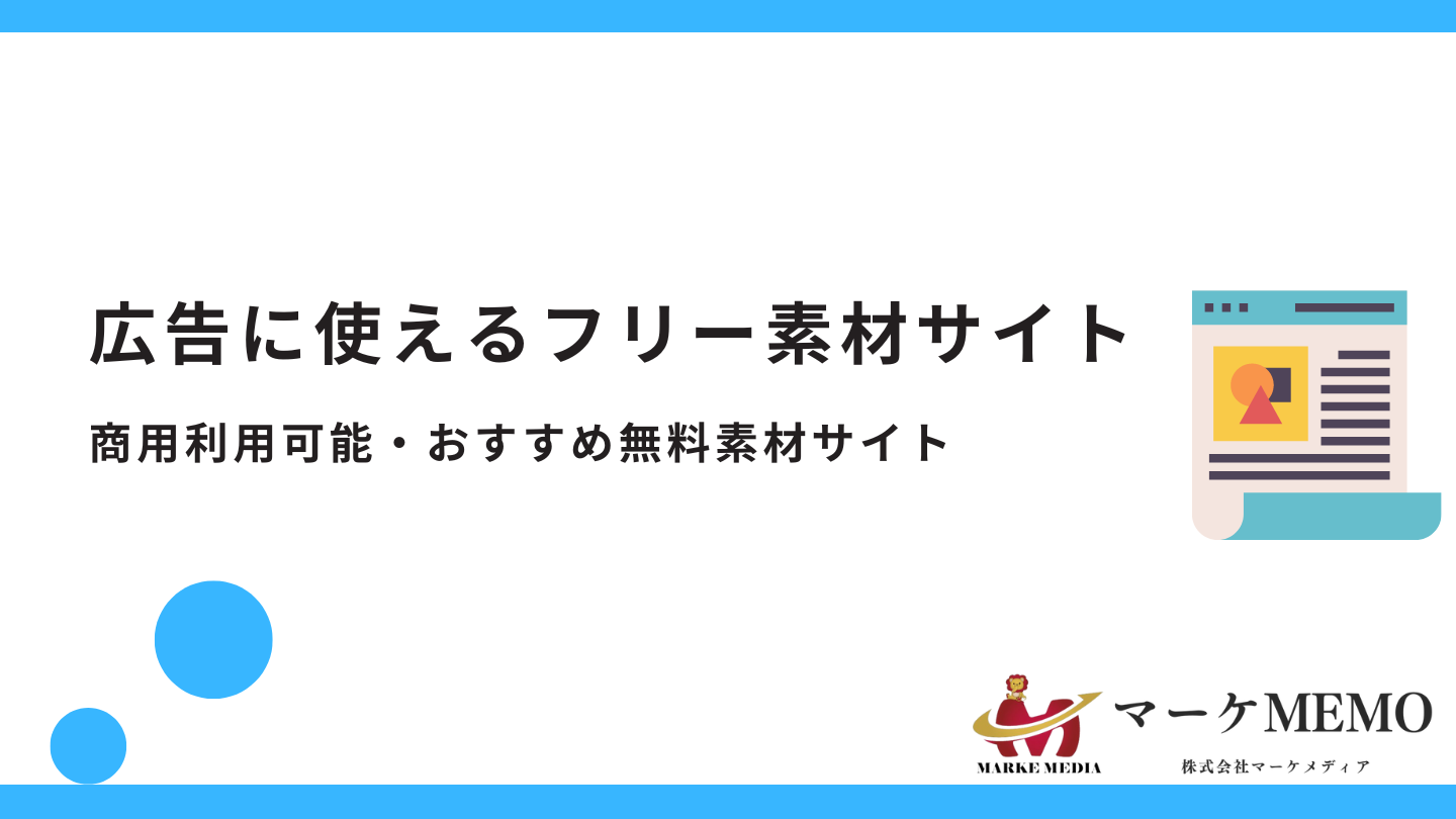 広告に使えるフリー素材サイトおすすめ一覧