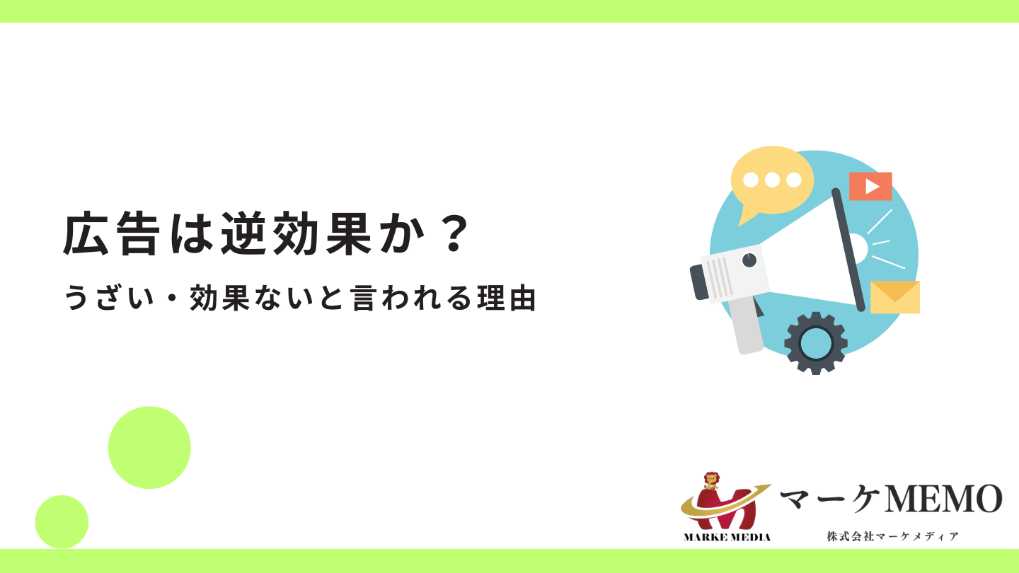 広告は逆効果か？うざい・効果ないと言われる理由は？