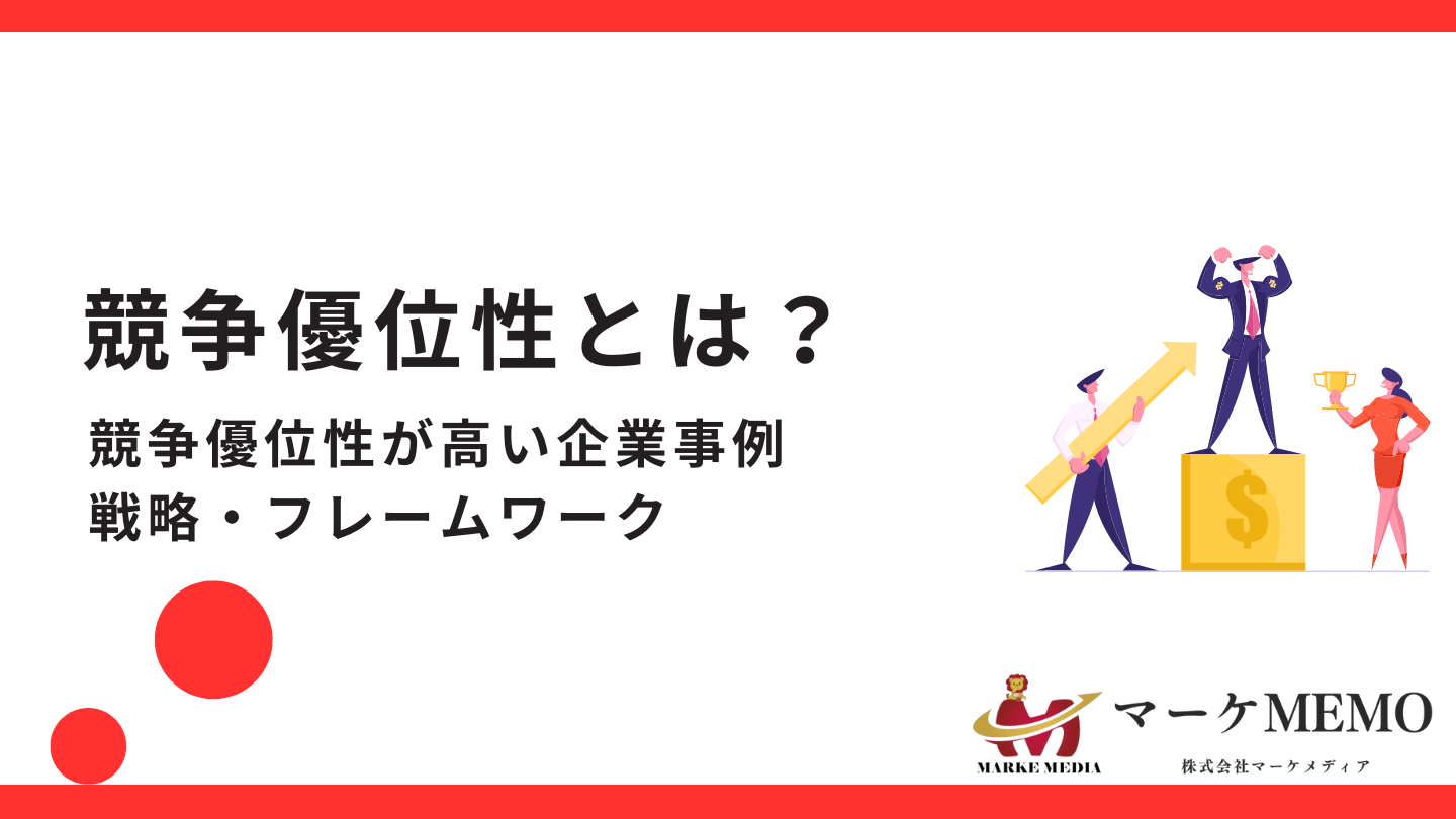 競争優位性とは？戦略や競争優位性が高い企業事例とフレームワーク