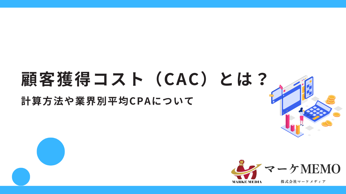 顧客獲得コスト(CAC)とは？顧客獲得単価の計算や業界別CPA平均