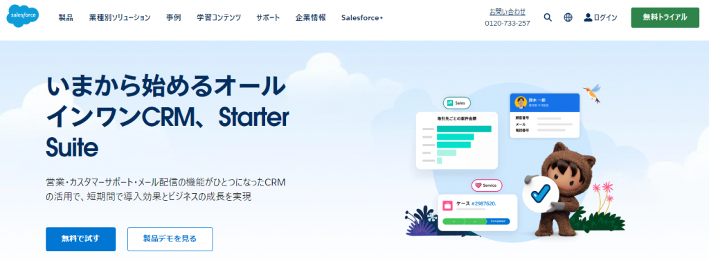 いまから始めるオールインワンCRM、Starter Suite