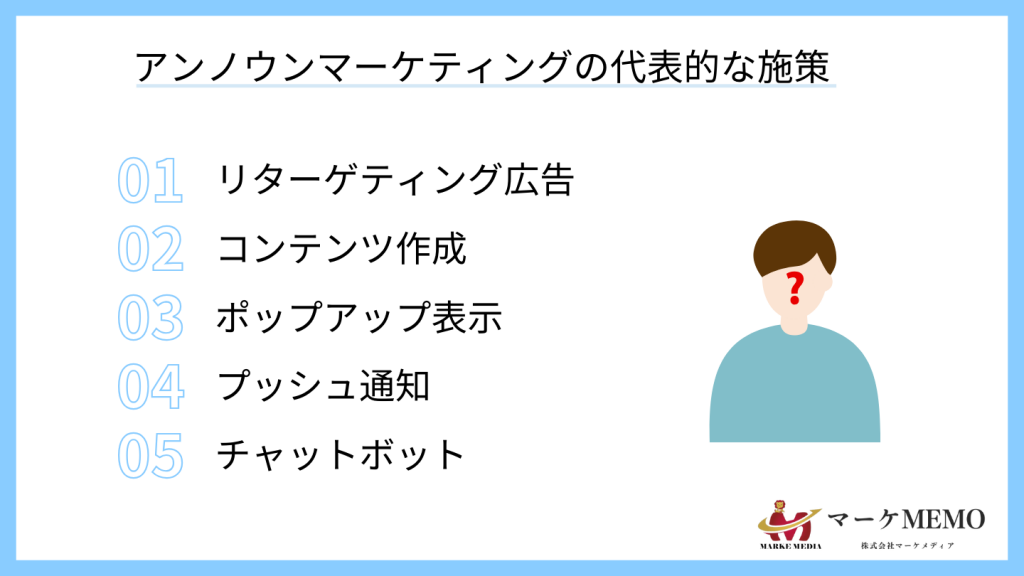 アンノウンマーケティングの代表的な施策