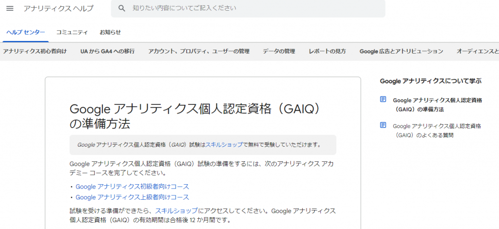 広告資格①Googleアナリティクス個人認定資格(GAIQ)