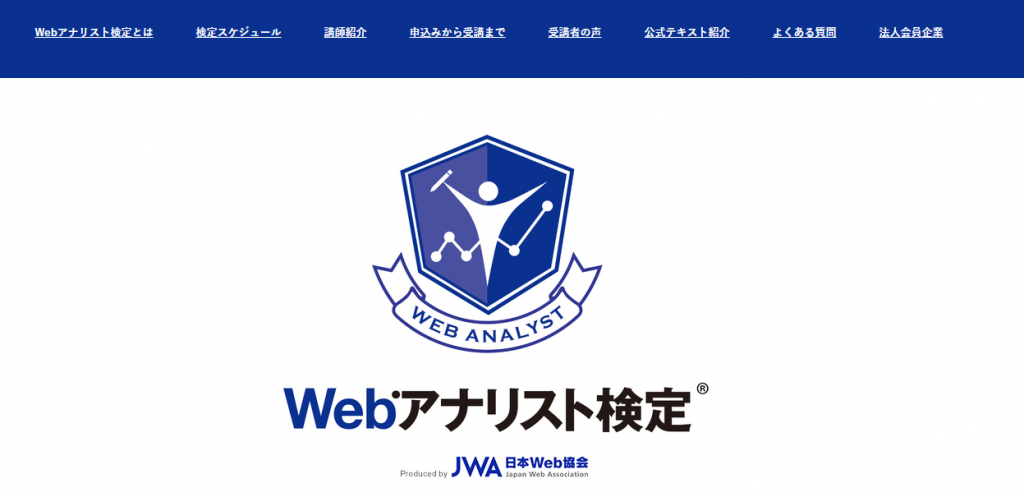 広告資格③Webアナリスト検定