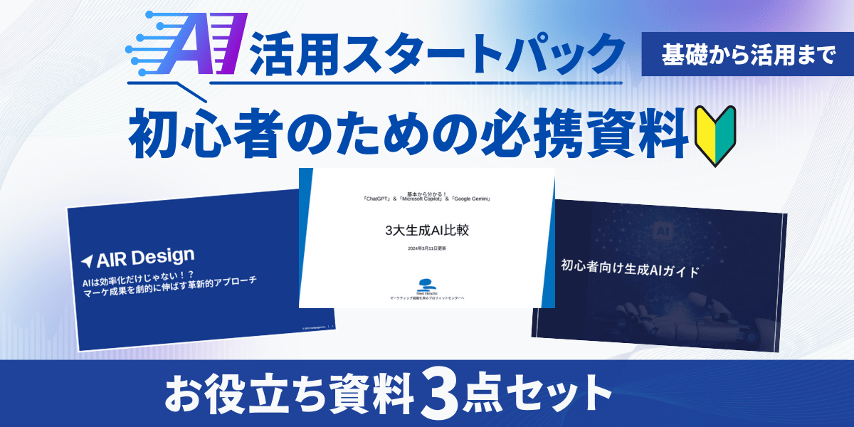 AI活用スタートパック！初心者のための必携資料3点セット