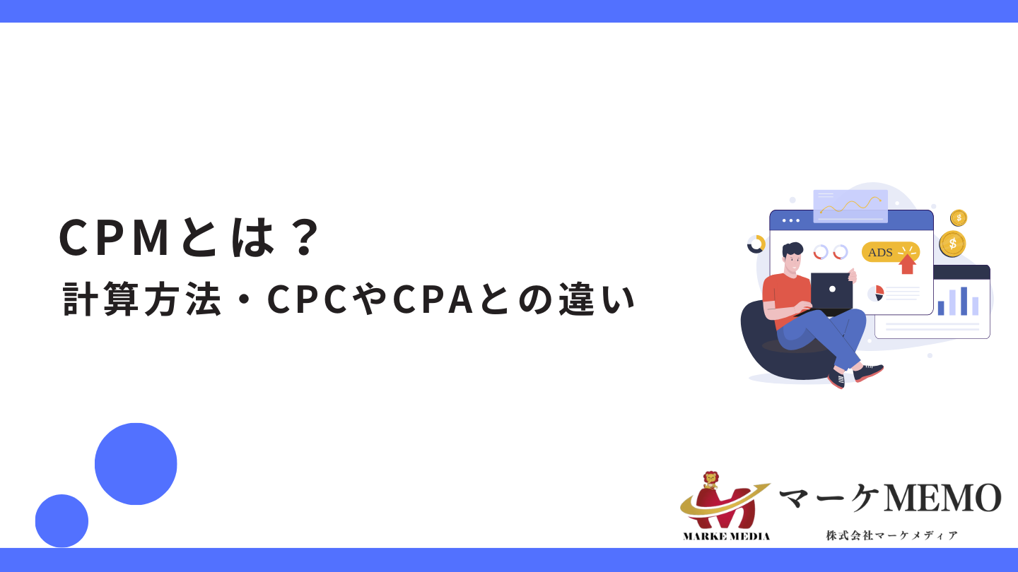 CPMとは？計算方法とCPCやCPAとの違い