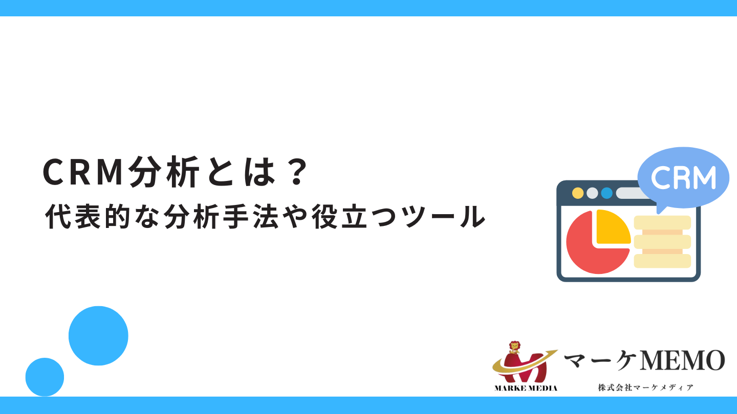 CRM分析とは？代表的な分析手法や役立つツール