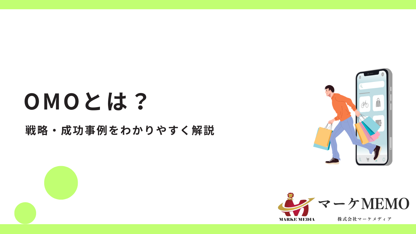 OMOとは？戦略や成功事例をわかりやすく解説