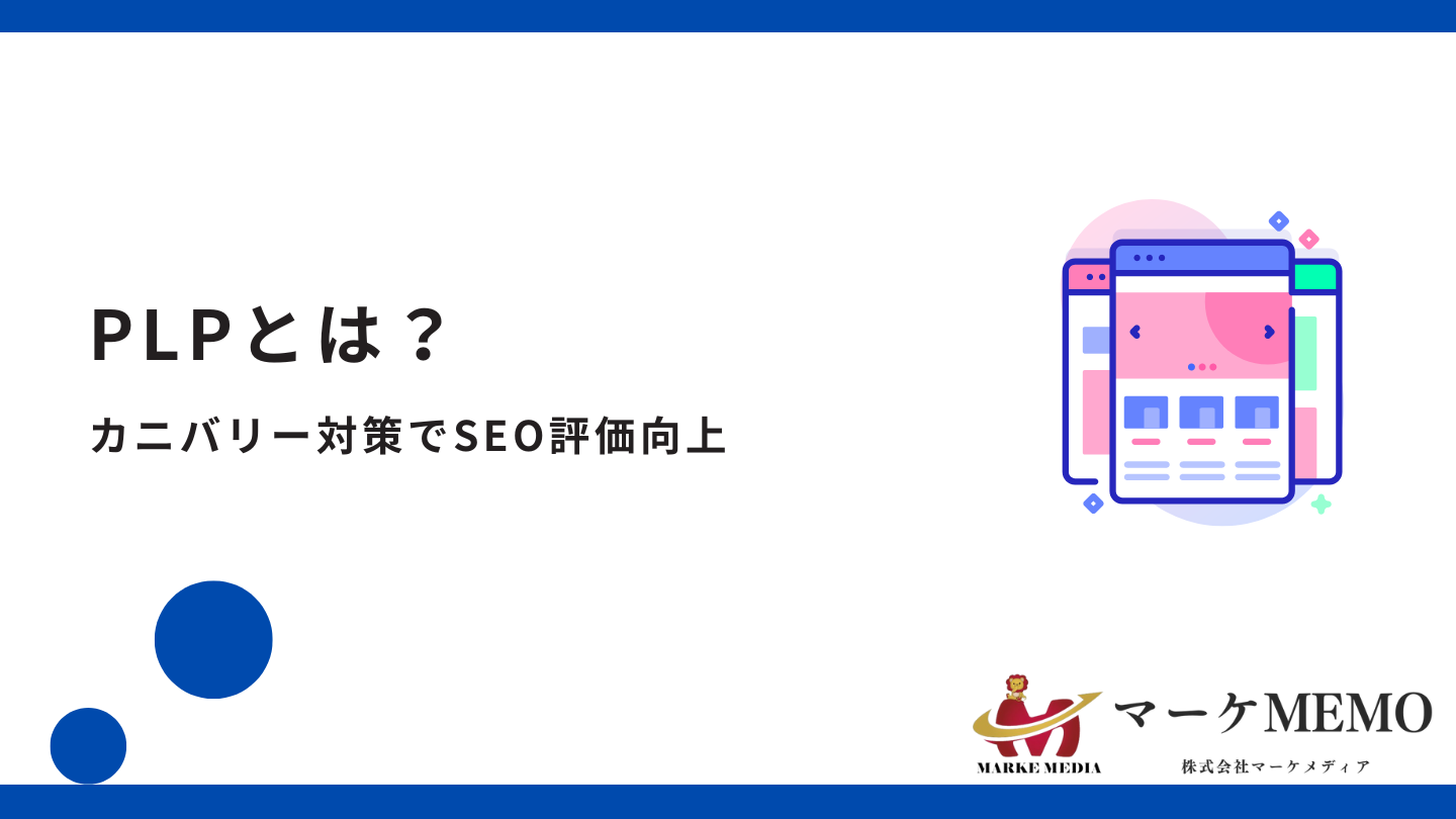 PLPとは？カニバリー対策でSEO評価向上とコンバージョン率改善