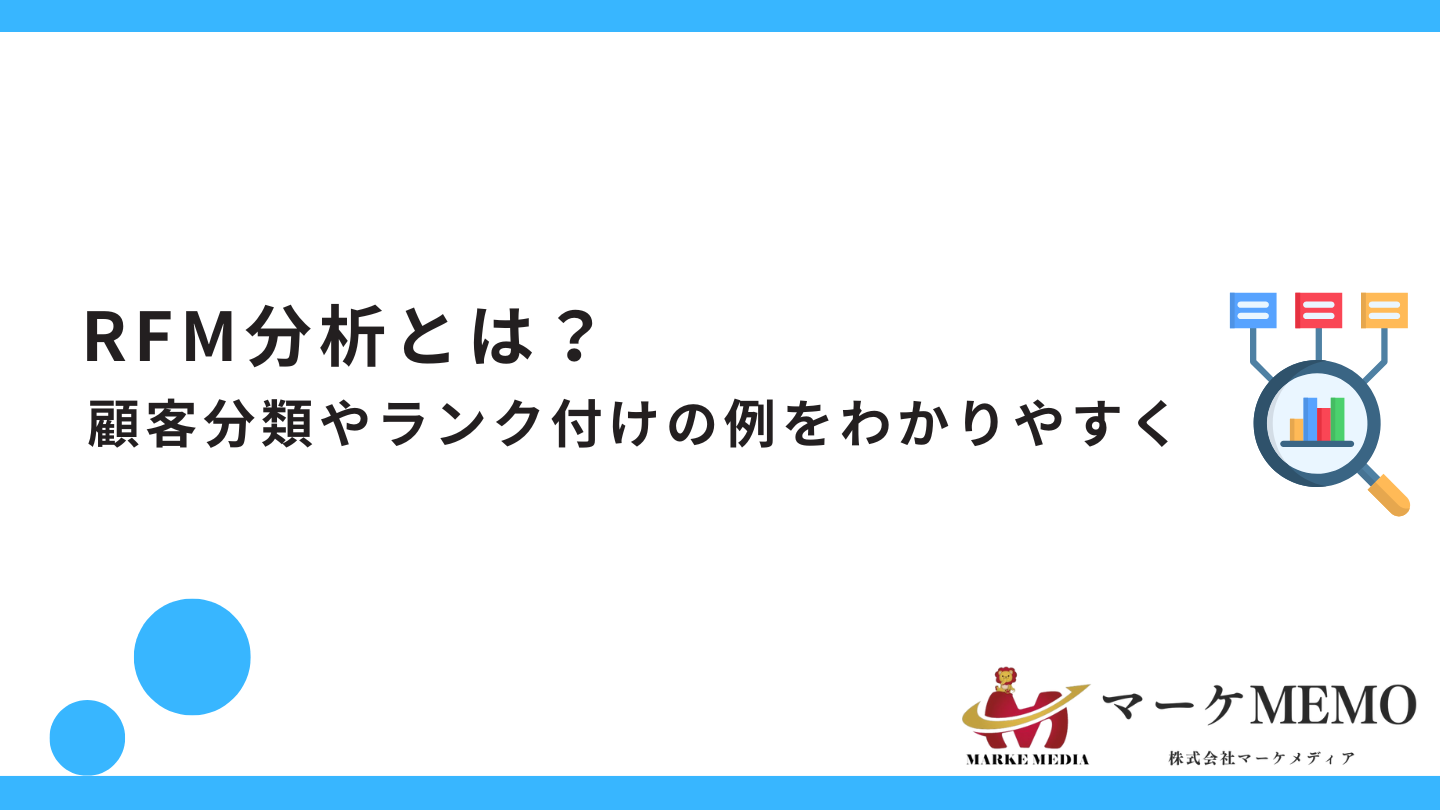 RFM分析とは？顧客分類やランク付けの例をわかりやすく解説