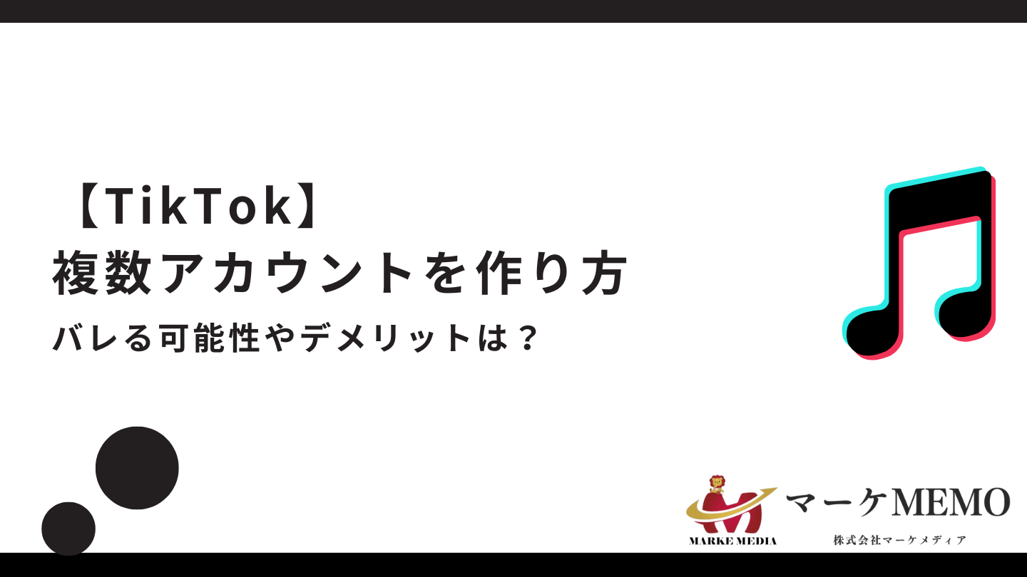 TikTokで複数アカウントを作成する方法とは？バレる可能性やデメリット