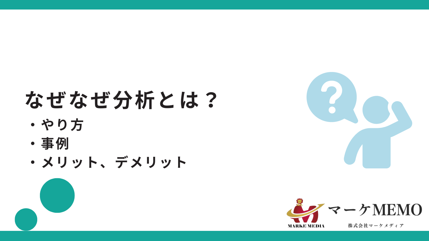 なぜなぜ分析とは