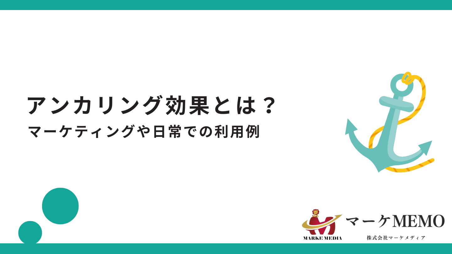 アンカリング効果とは？