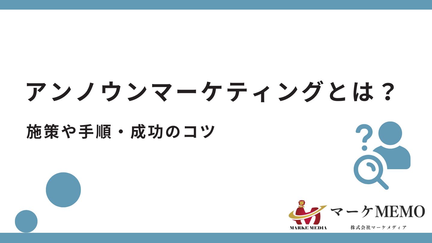 アンノウンマーケティングの施策と手順