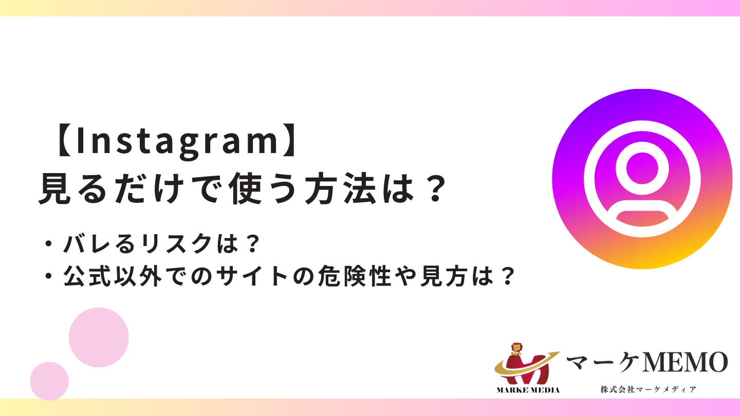 インスタを見るだけで使う方法は？バレる危険性や公式以外での閲覧法