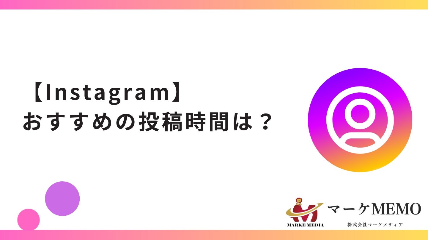 インスタ投稿時間のおすすめは？