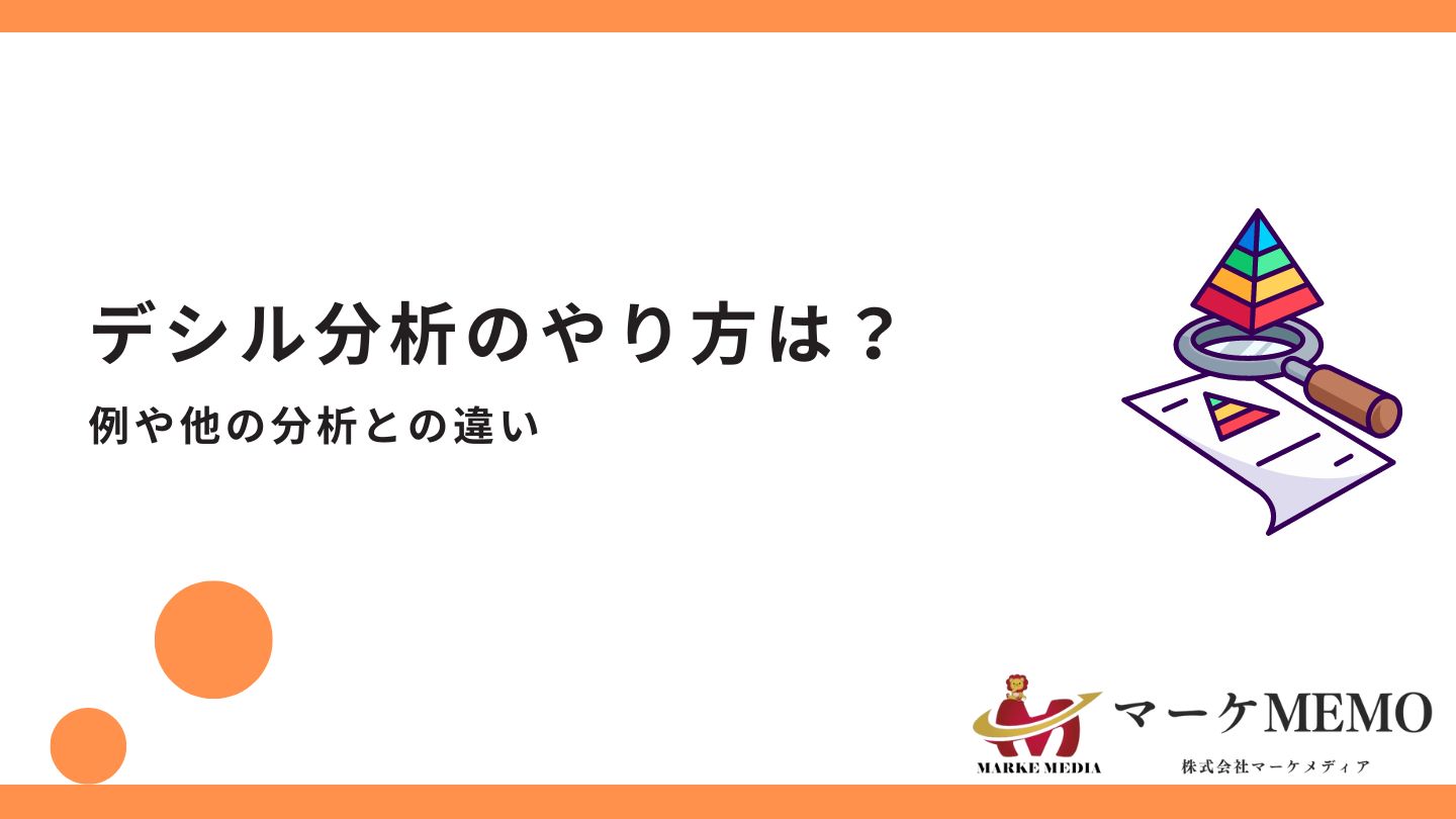 デシル分析のやり方は？例や他の分析との違い