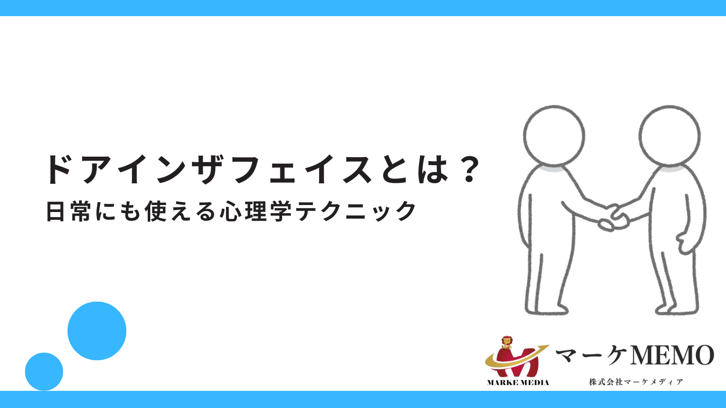 ドアインザフェイスとは？日常にも使える心理学テクニック