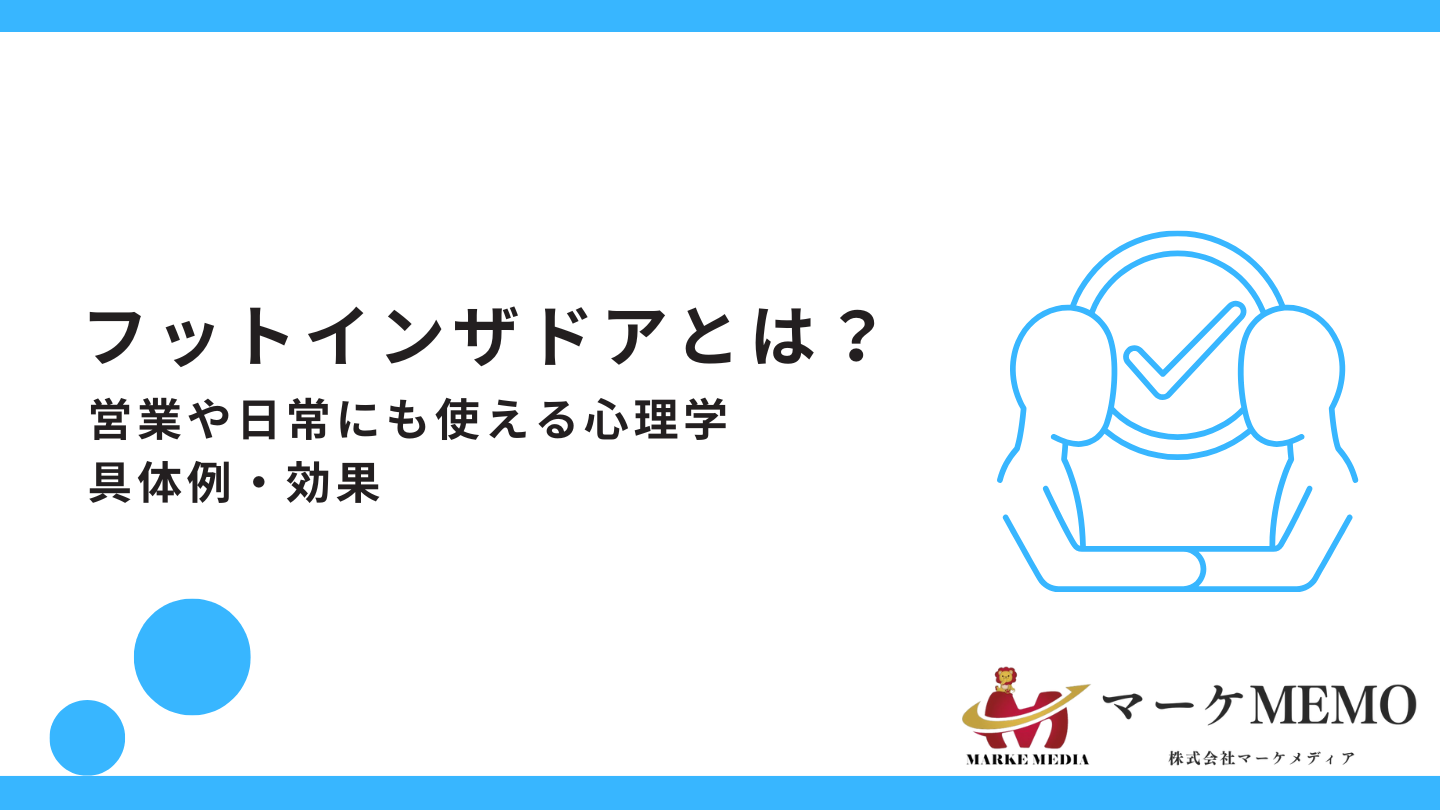 フットインザドアとは？日常や恋愛に使える心理学の具体例と効果