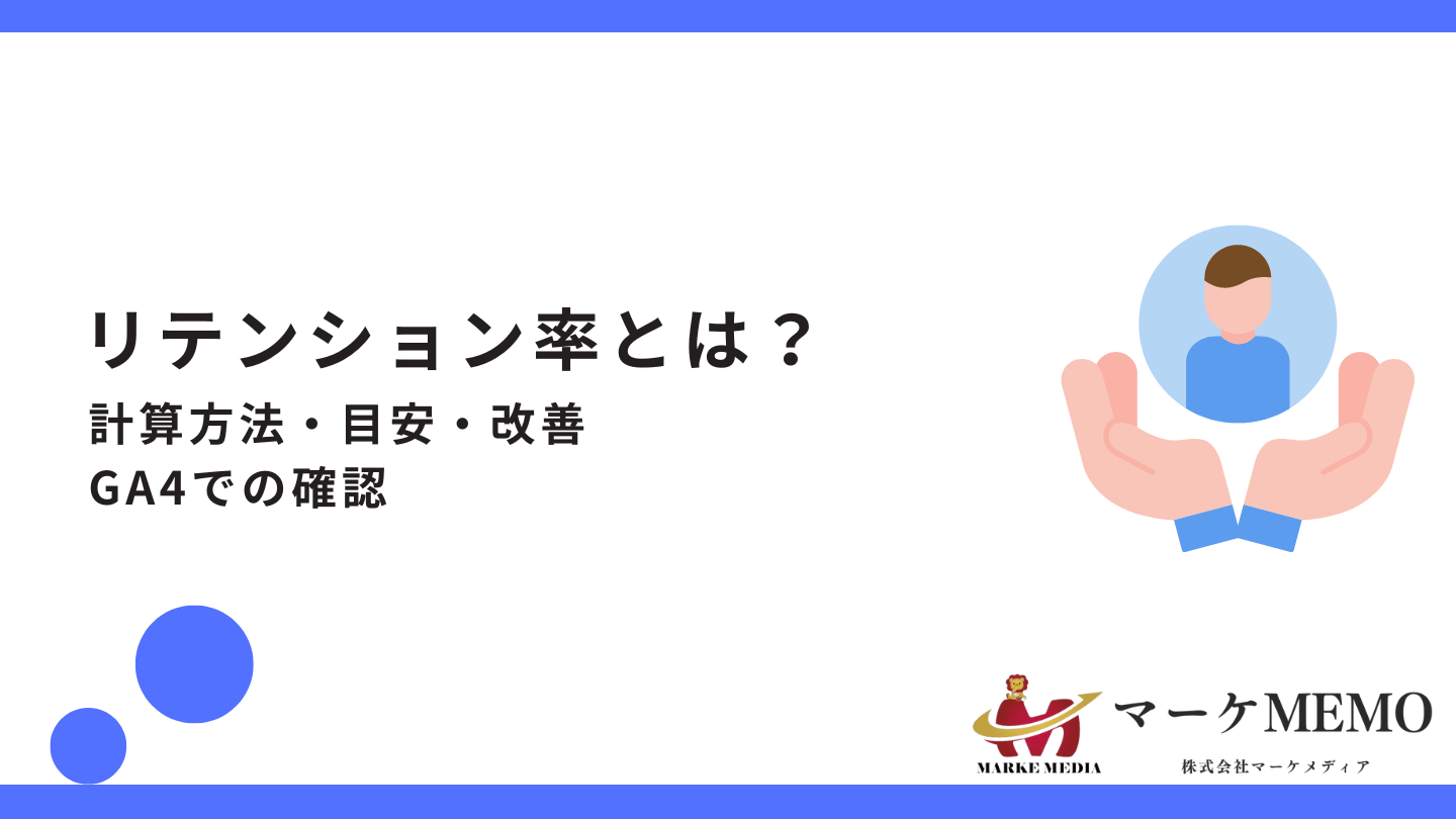 リテンション率とは？計算式や平均目安・GA4での確認と改善