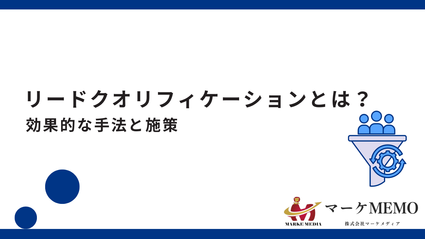 リードクオリフィケーションとは？