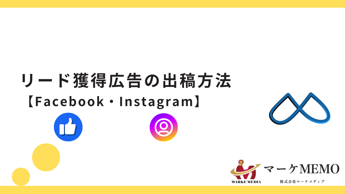 リード獲得広告の出稿方法【Facebook・Instagram】