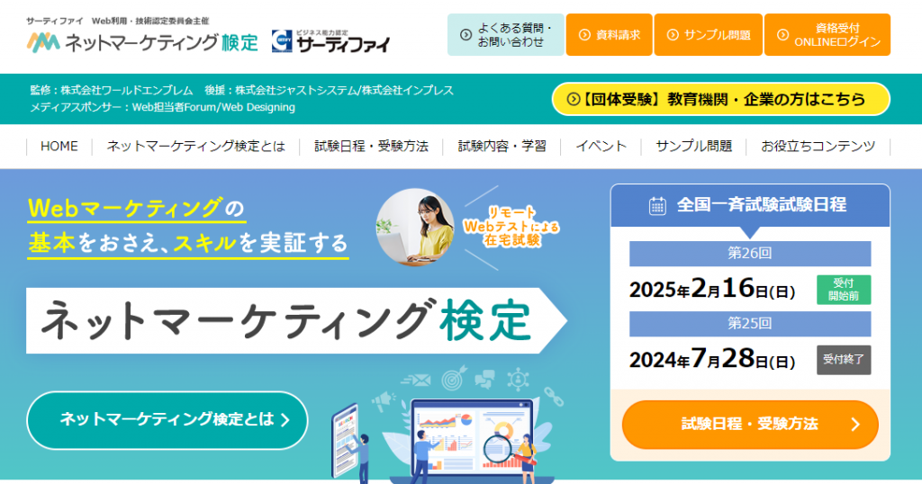 広告資格⑧ネットマーケティング検定