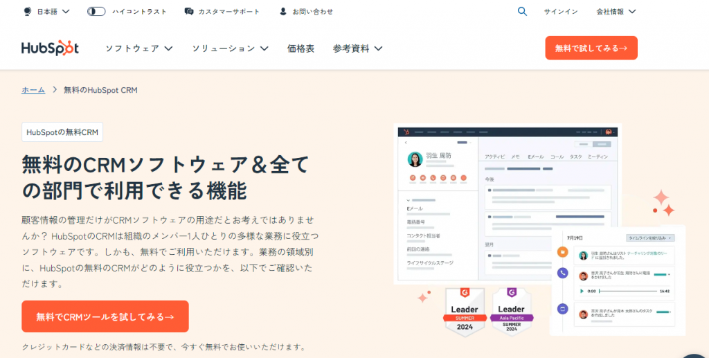 無料のHubSpot CRM