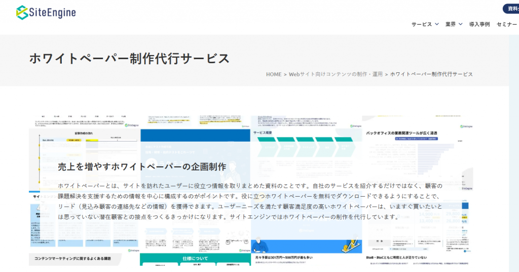 サイトエンジンのホワイトペーパー制作代行
