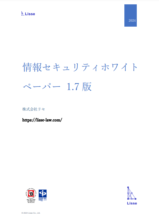 株式会社リセ｜セキュリティホワイトペーパーです。