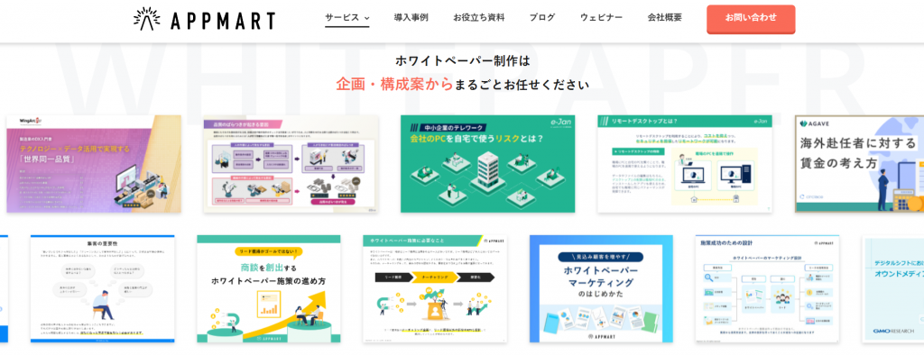 APPMARTのおすすめホワイトペーパー制作代行