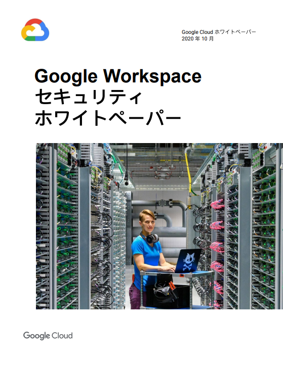 GoogleWorkSpace｜セキュリティホワイトペーパー