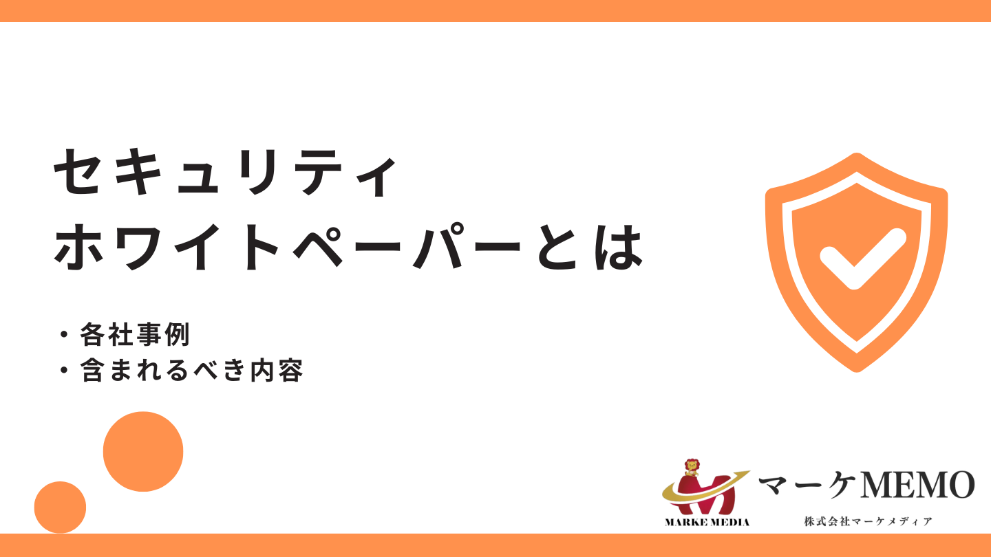 セキュリティホワイトペーパーとは？各社事例と含まれるべき内容