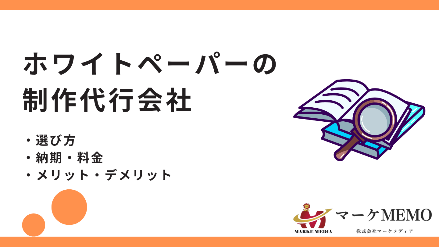 ホワイトペーパーの制作代行会社4選！作成代行サービスの選び方