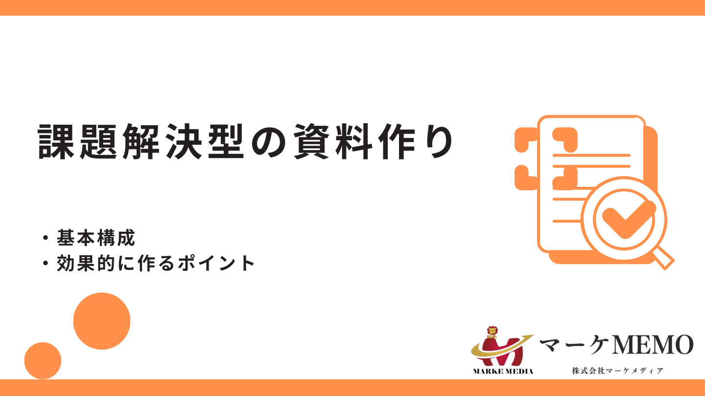 課題解決型の資料を作成するには？基本構成や効果的な資料作り (1)